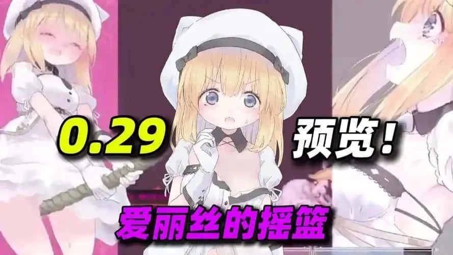 爱丽丝的摇篮 支线内容 场景图 6