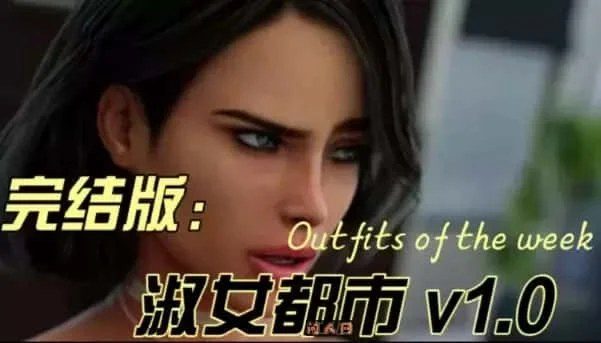 淑女都市 Milfy City 攻略要点 专题图 2